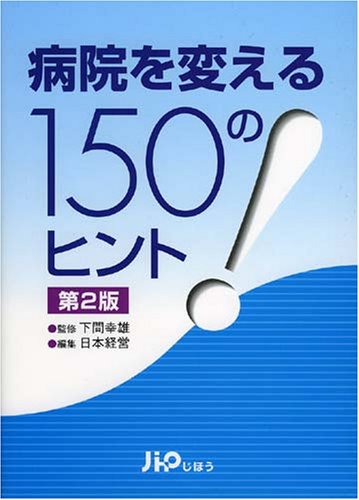 病院を変える150のヒント 第2版