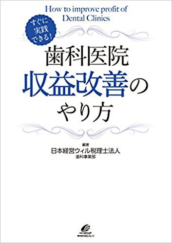 すぐに実践できる!歯科医院収益改善のやり方