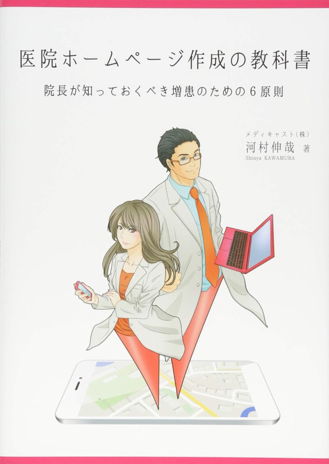 医院ホームページ作成の教科書