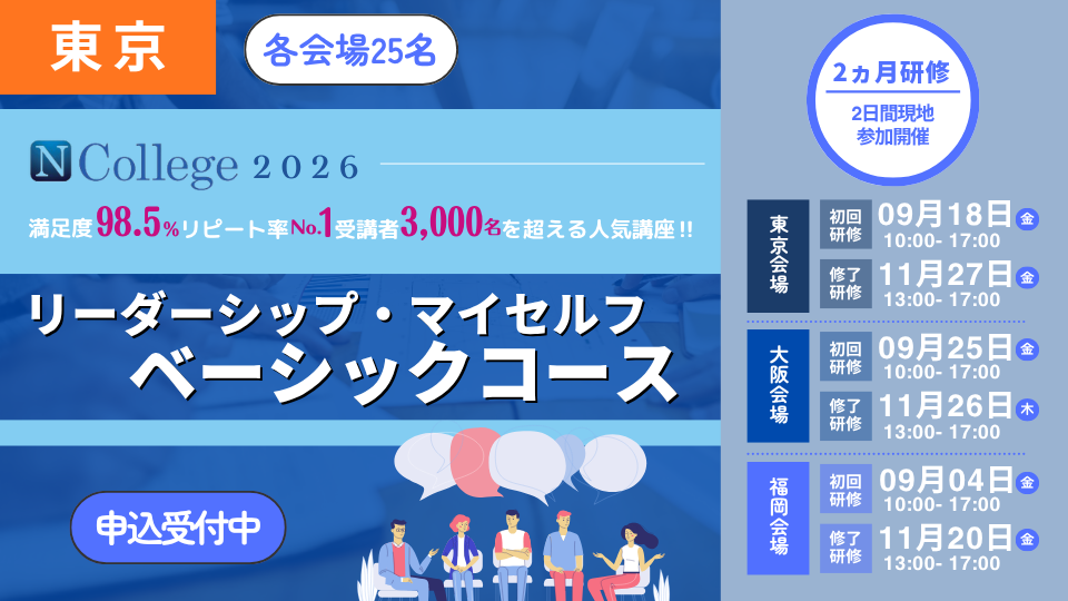 【東京会場開催2026/09/18～】N-college2026　リーダーシップマイセルフ（ベーシックコース）～組織やチーム、自分自身をより良くしていくために、 自分にできる小さな一歩を踏み出し、自己変容のできるリーダーになるための研修講座～