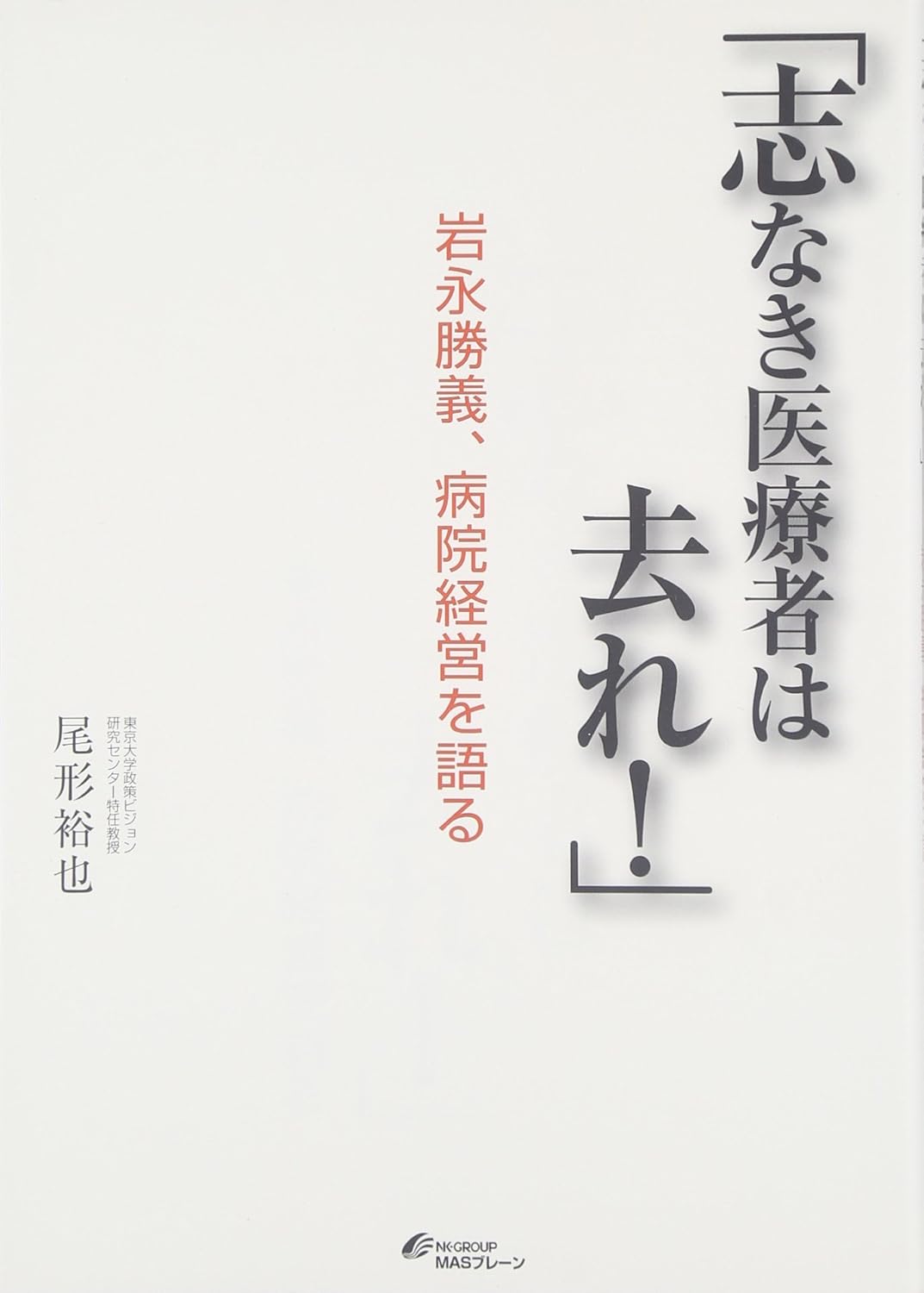「志なき医療者は去れ！」