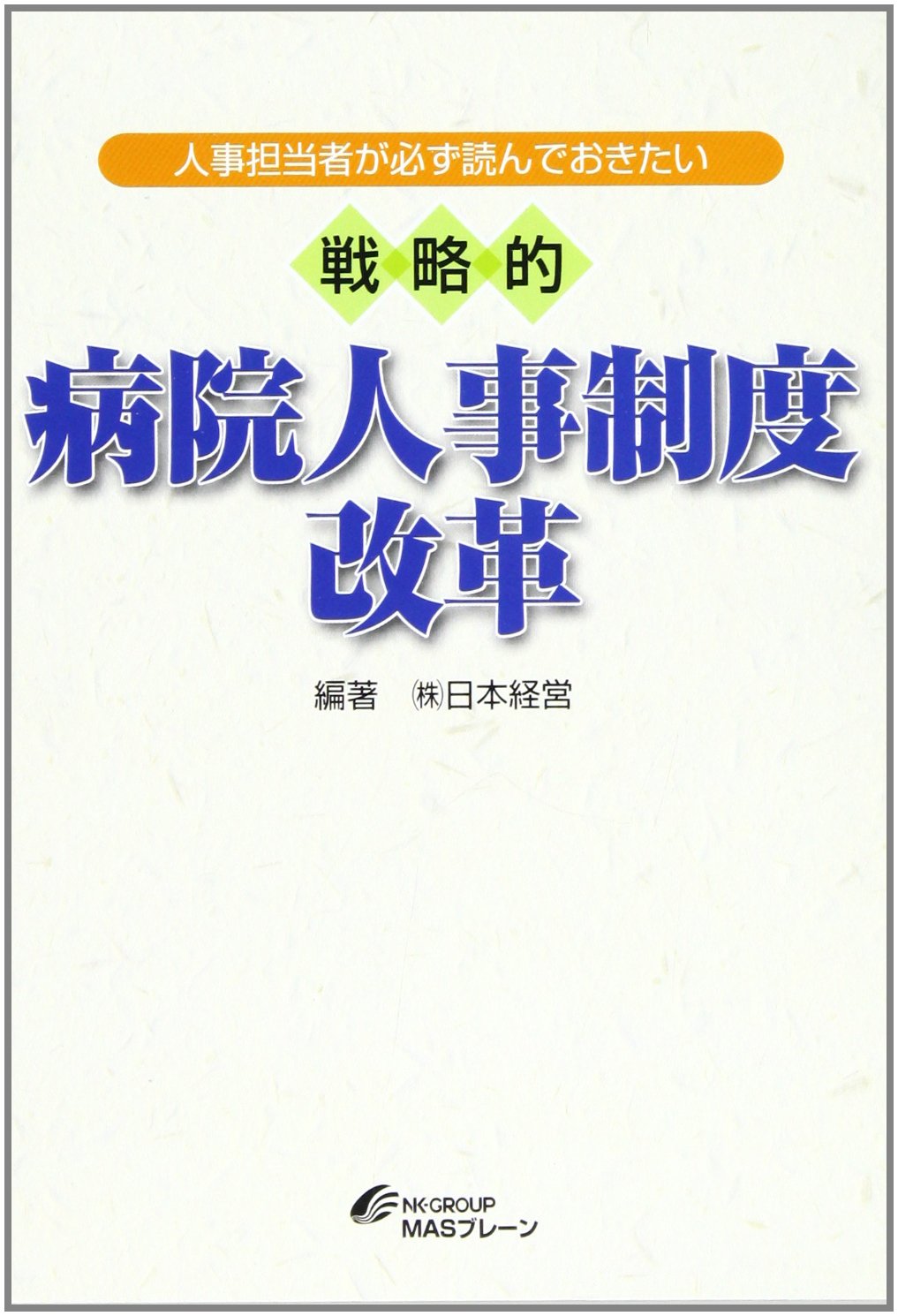 戦略的 病院人事制度改革