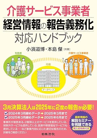 介護サービス事業者経営情報の報告義務化 対応ハンドブック