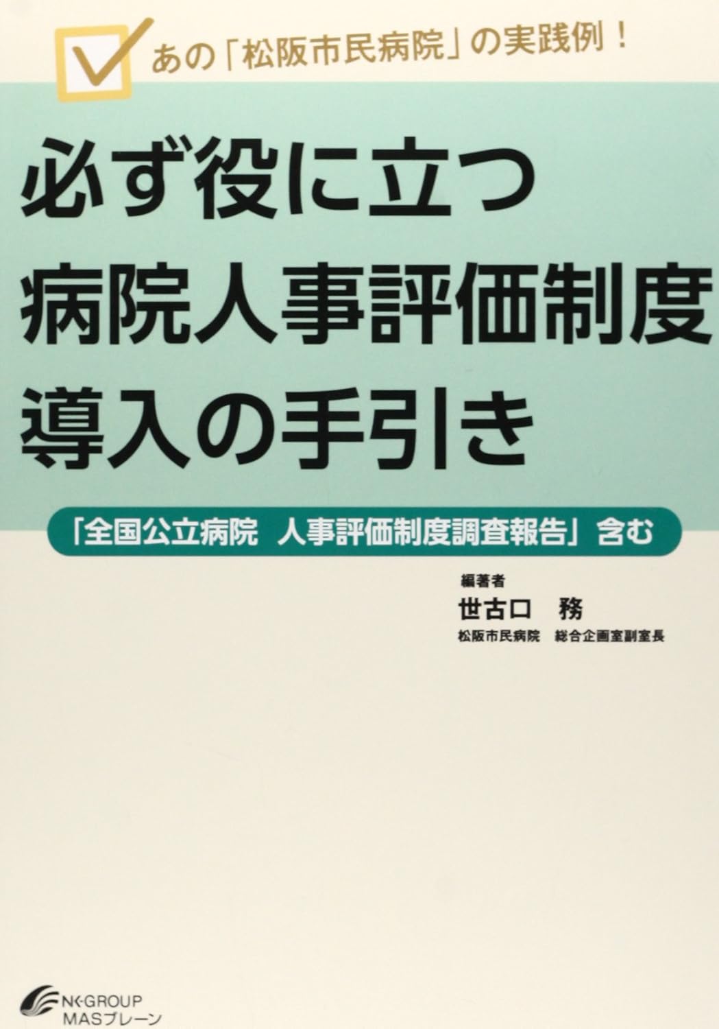 必ず役に立つ病院人事評価制度導入の手引き