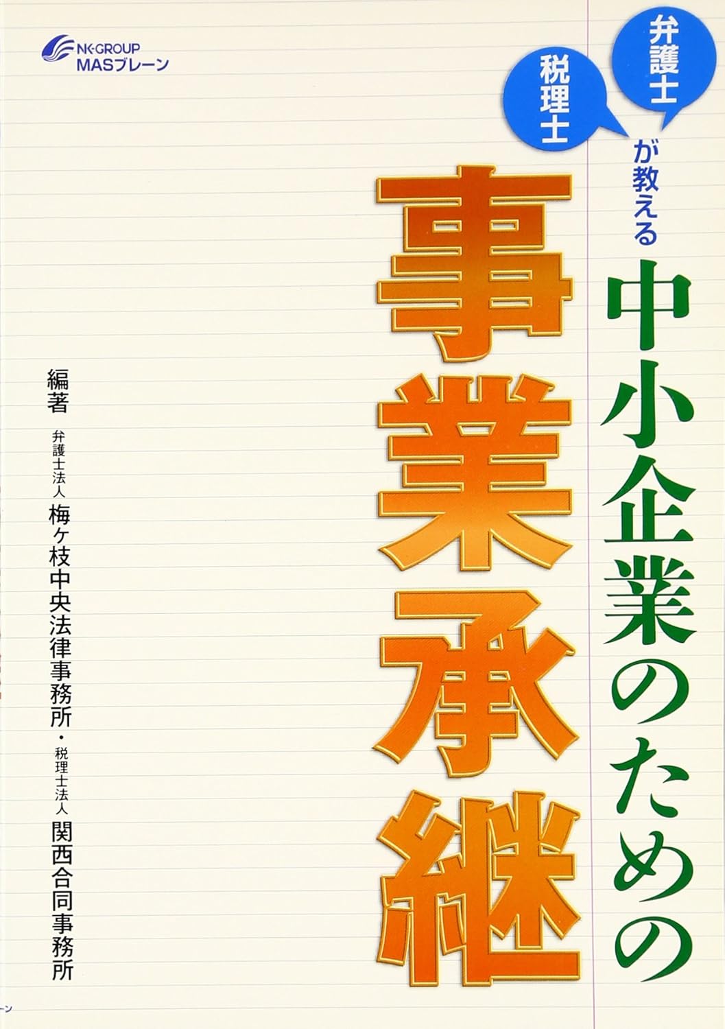 中小企業のための事業承継