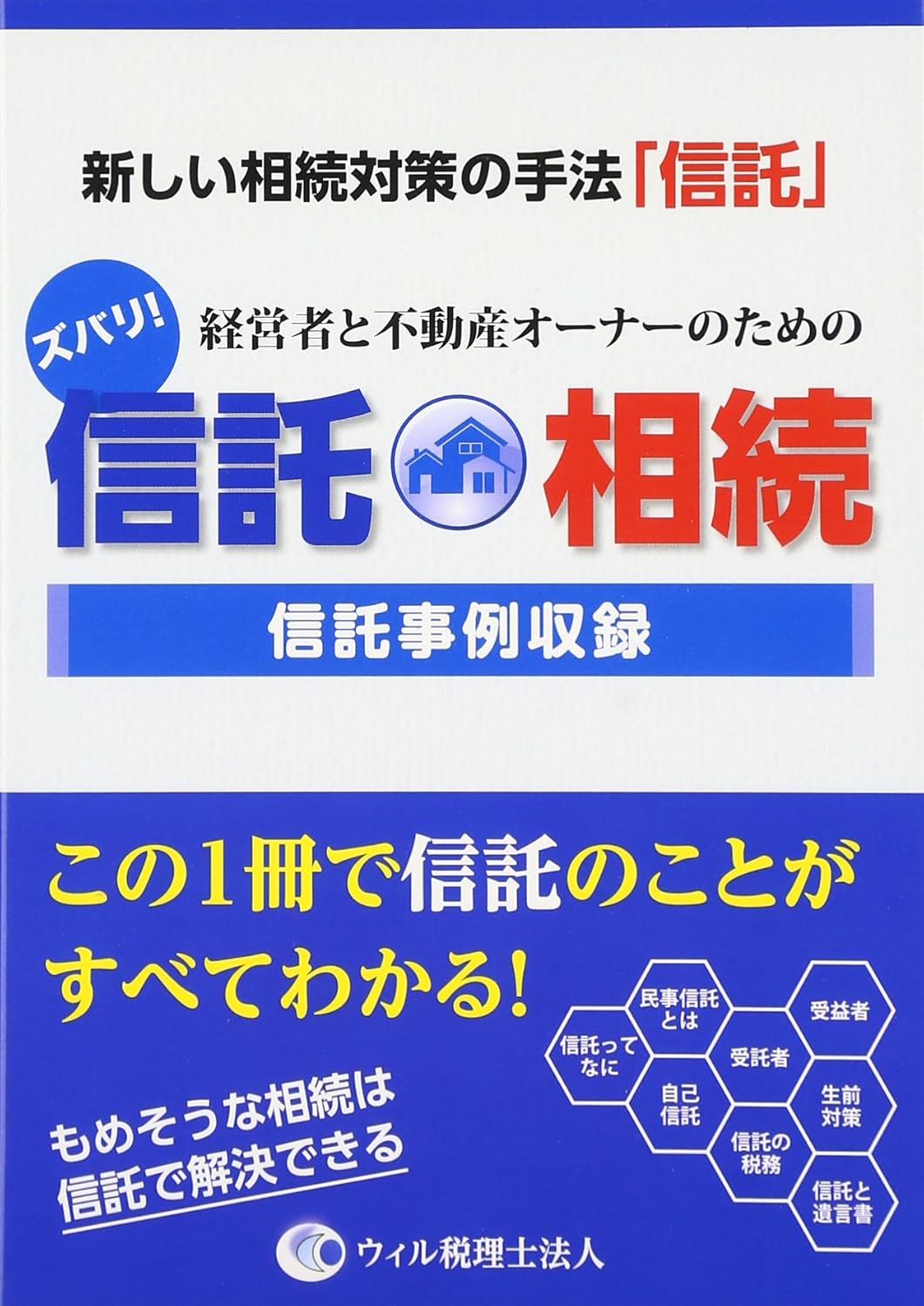ズバリ！経営者と不動産オーナーのための信託・相続