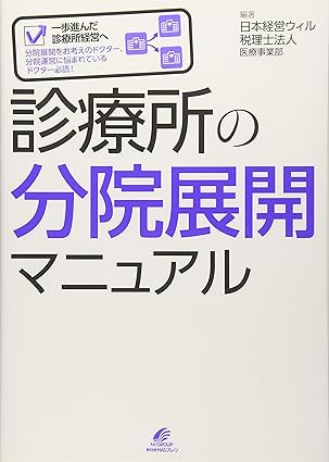 診療所の分院展開マニュアル