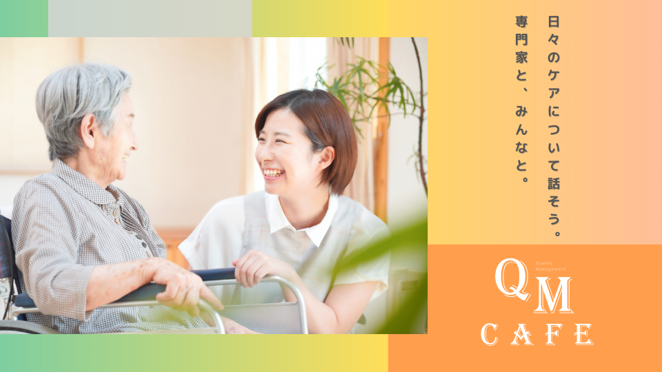 現場と医療の真ん中に。根拠に基づいたケアを実践する「QM CAFE」