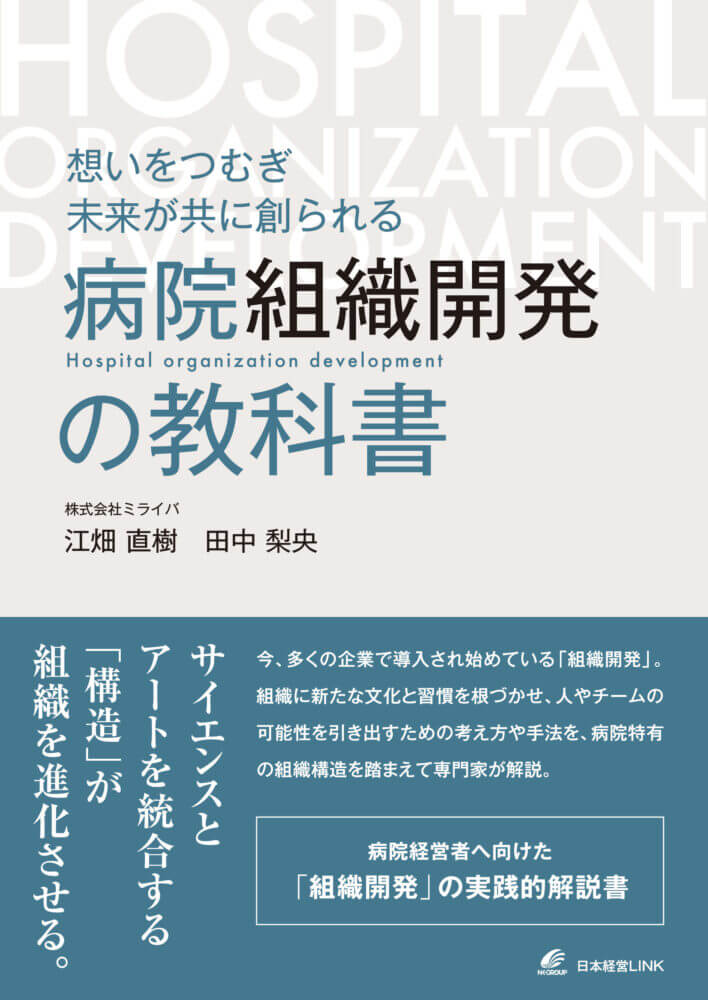 病院組織開発の教科書