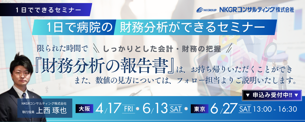 【大阪開催 26/04/17】一日でできるシリーズ「１日で病院の財務分析ができるセミナー」