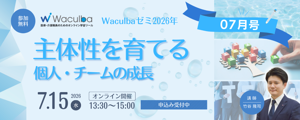 【Web受講 26/07/15】主体性を育てる個人・チームの成長　～Waculbaゼミ2026年07月号～