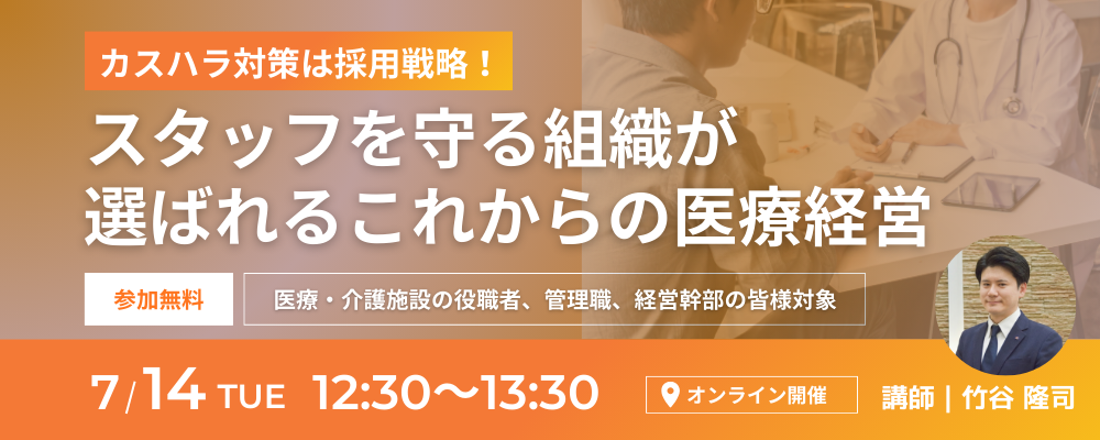 【Web受講 26/07/14】カスハラ対策は採用戦略！ スタッフを守る組織が選ばれるこれからの医療経営～「ここで働き続けたい」と思われる組織になるための3つの方法～