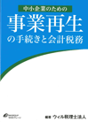 中小企業のための事業再生の手続きと会計税務