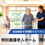 【全3回】高稼働赤字の罠を暴き、収益構造を再構築するマネジメントの本質【第1回特別養護老人ホーム（特養）編】