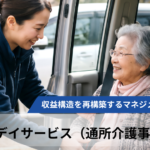【全3回】高稼働赤字の罠を暴き、収益構造を再構築するマネジメントの本質【第3回デイサービス（通所介護事業所）編】