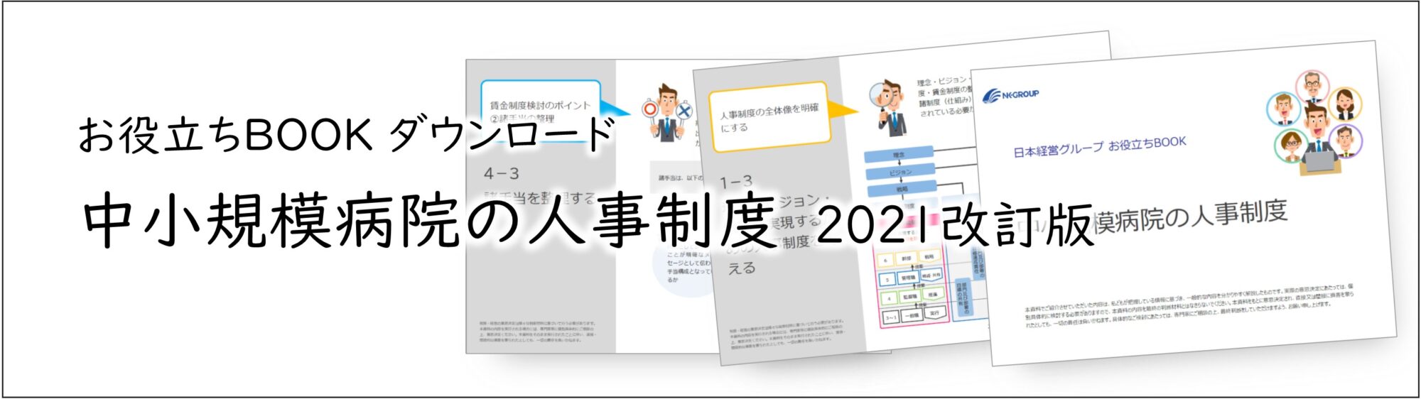 中小規模病院の人事制度ダウンロード