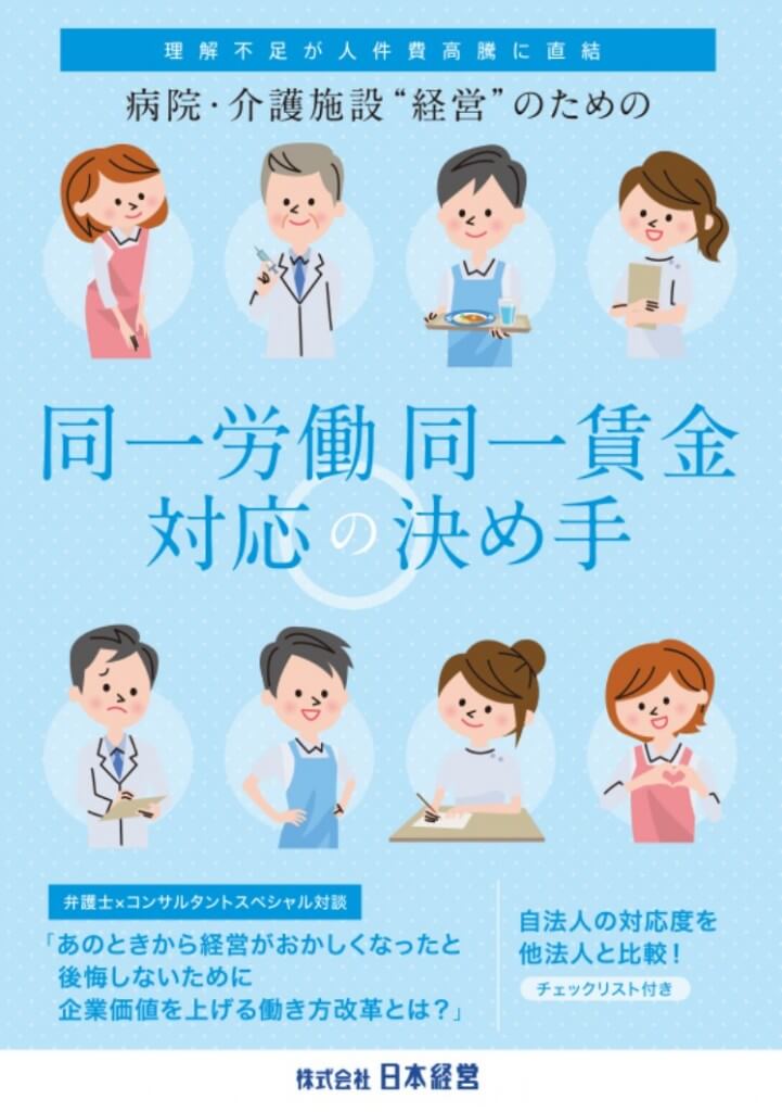 病院･介護施設“経営”のための｢同一労働 同一賃金｣対応の決め手!