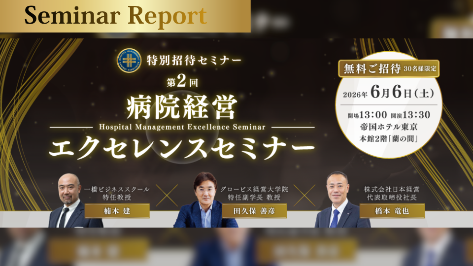 【セミナーレポート】2026/06/06 第2回：病院経営エクセレンスセミナーin東京