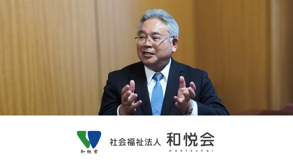 【社会福祉法人 和悦会】制度を作って終わりにしない。現場で生きる人事制度の構築と運用支援