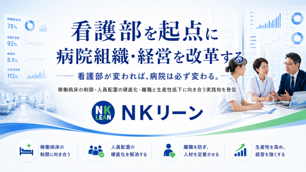 科学的な現場改善NKリーン