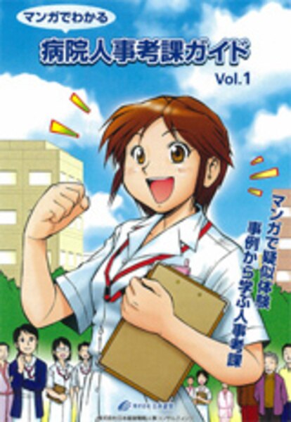 マンガでわかる病院人事考課ガイド Vol.1