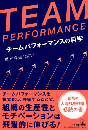 チームパフォーマンスの科学