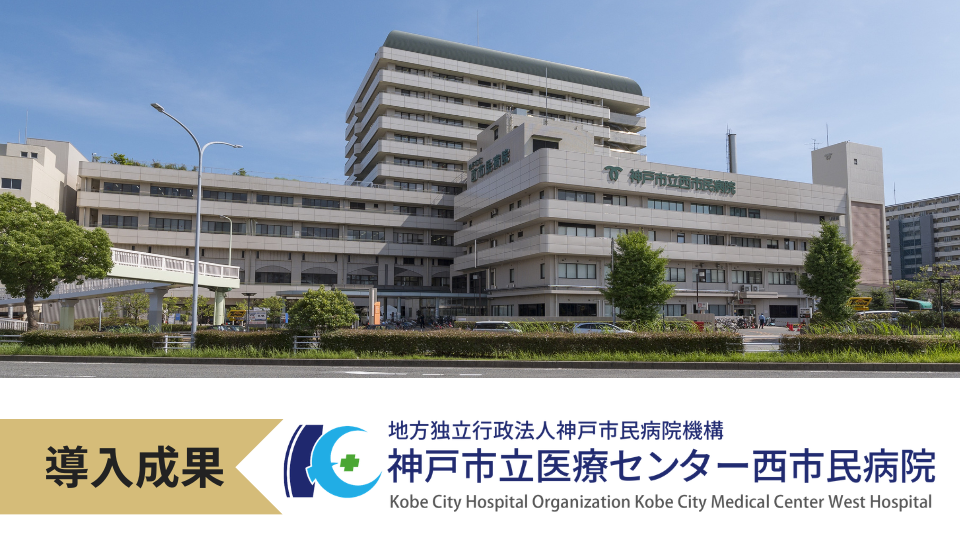神戸市立医療センター西市民病院｜年間8,700時間のムダ削減