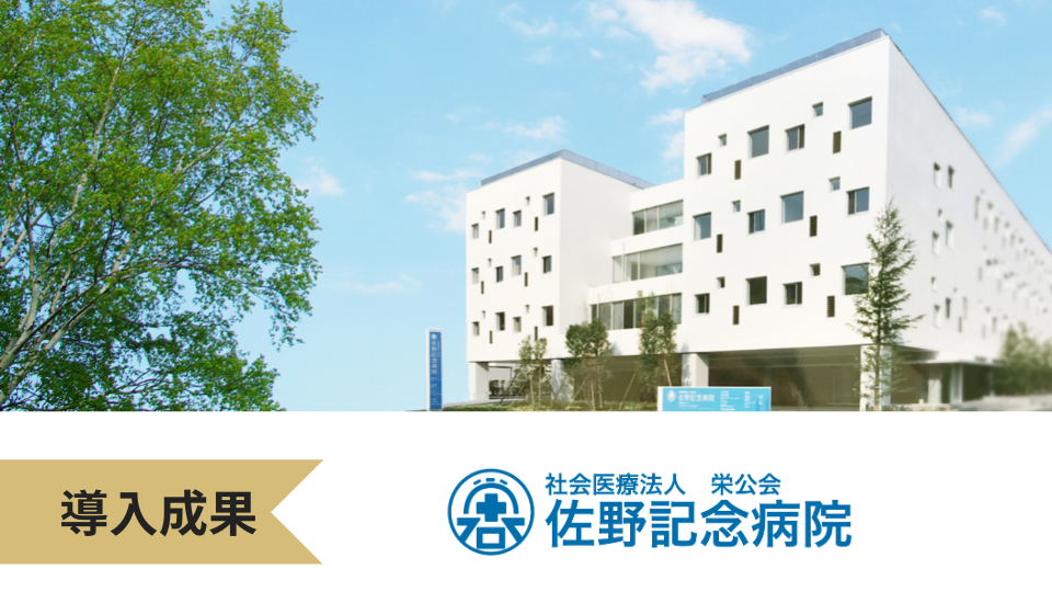 社会医療法人 栄公会 佐野記念病院｜次世代リーダーが主導する看護部の業務改善で病棟引継ぎ時間60％減