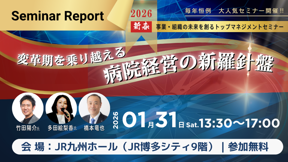 事業・組織の未来を創る｜新春トップマネジメントセミナーレポート（2026/01/31福岡開催）