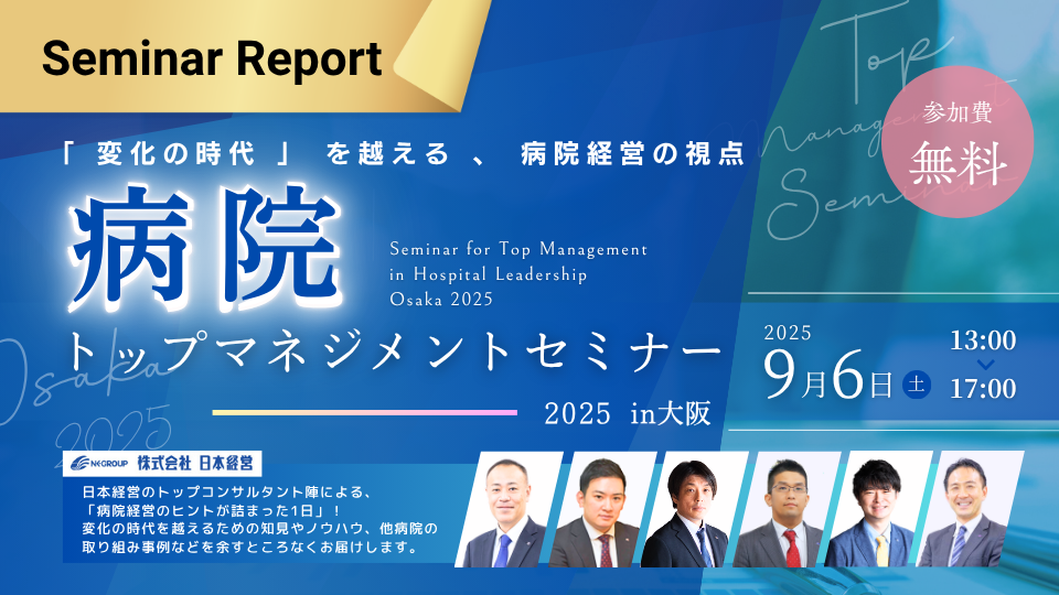 【セミナーレポート】2025/09/05病院トップマネジメントセミナー2025 in 大阪