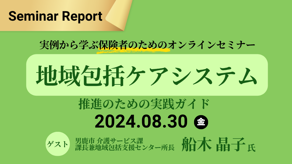 【セミナーレポート】2024/08/30 地域包括ケアシステム推進のための実践ガイド