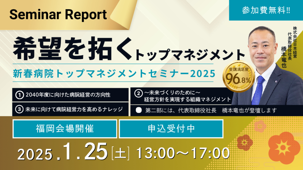 【セミナーレポート】2025/01/25 新春病院トップマネジメントセミナー（福岡開催）