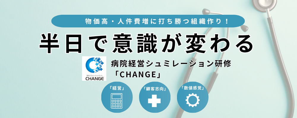 【大阪会場開催 26/08/28】物価高・人件費増に打ち勝つ組織づくり！ 半日で意識が変わる 体験型 病院経営シミュレーション研修「CHANGE」