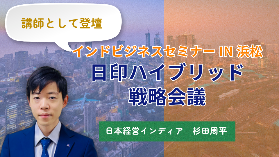 インドビジネス合同戦略会議