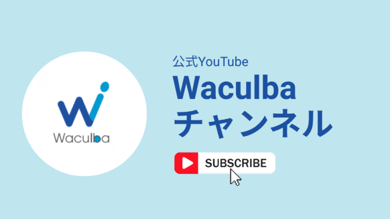 Waculbaチャンネル