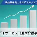 収益率を向上させるマネジメントの本質【第3回 デイサービス（通所介護事業所）編】