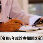 全2回【令和8年度診療報酬改定：前編】急性期一般入院料1維持のメリット崩壊？地域で選ばれ続ける病院経営のための3つの視点