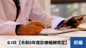 全2回【令和8年度診療報酬改定：前編】急性期一般入院料1維持のメリット崩壊？地域で選ばれ続ける病院経営のための3つの視点