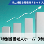 【全3回】高稼働赤字の罠を暴き、収益構造を再構築するマネジメントの本質【第1回特別養護老人ホーム（特養）編】