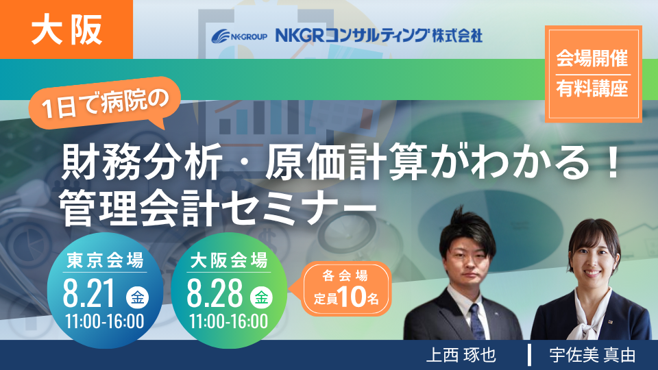 【大阪会場開催 26/08/28】【自治体病院向け】1日で病院の財務分析・原価計算がわかる！管理会計セミナー