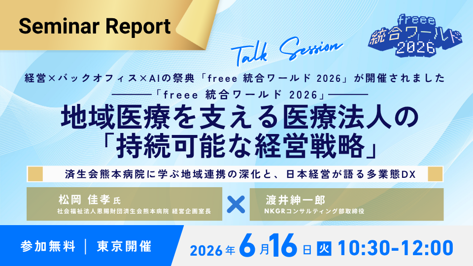 保護中: 【東京開催26/06/16】地域医療を支える医療法人の「持続可能な経営戦略」～済生会熊本病院に学ぶ地域連携の深化と、日本経営が語る多業態DX～