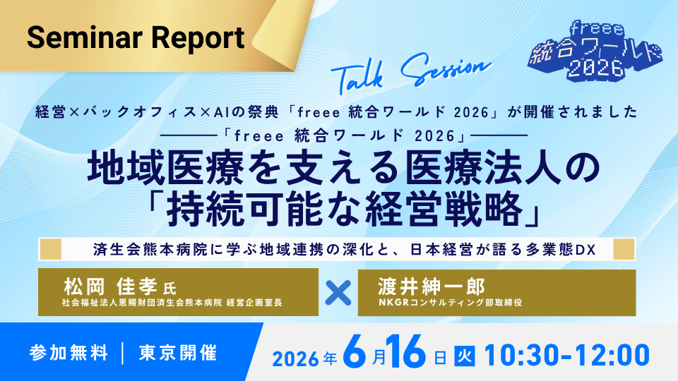 保護中: 【東京開催26/06/16】地域医療を支える医療法人の「持続可能な経営戦略」～済生会熊本病院に学ぶ地域連携の深化と、日本経営が語る多業態DX～