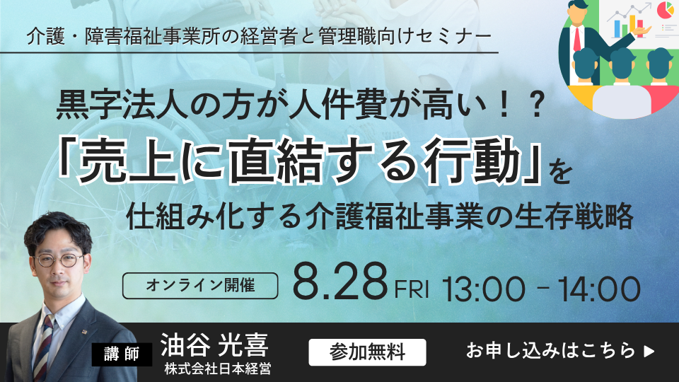 【Web受講 26/08/28】黒字法人の方が人件費が高い！？「売上に直結する行動」を仕組み化する介護福祉事業の生存戦略