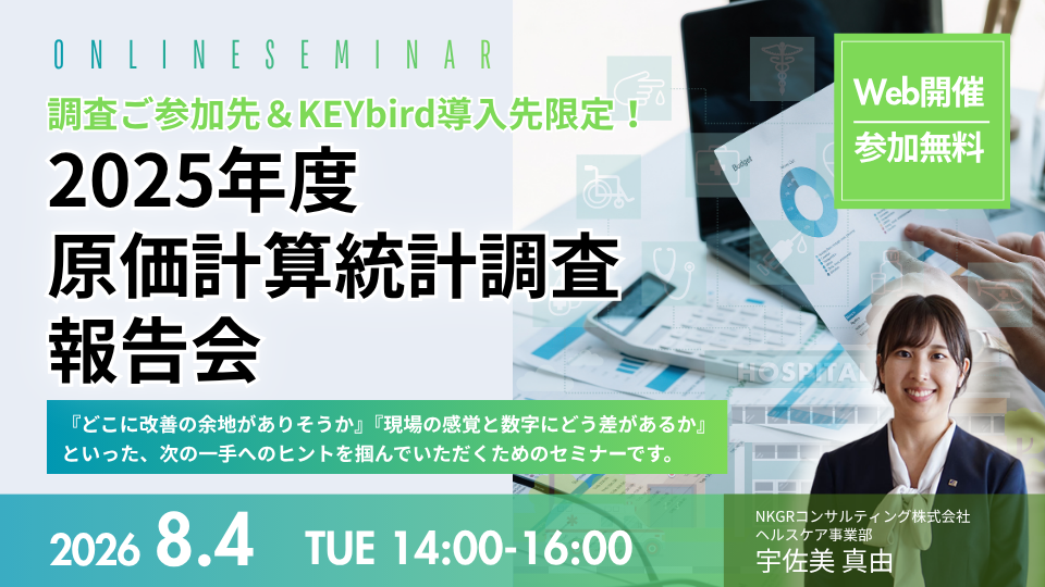 【Web受講 2026/08/04】調査ご参加先＆KEYbird導入先限定！2025年度原価計算統計調査　報告会