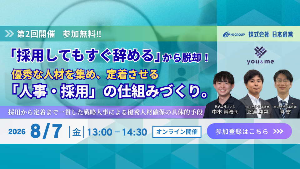 【Web受講 26/08/07】第2回開催「採用してもすぐ辞める」から脱却！優秀な人材を集め、定着させる「人事・採用」の仕組みづくり。～採用から定着まで一貫した戦略人事による優秀人材確保の具体的手段。～