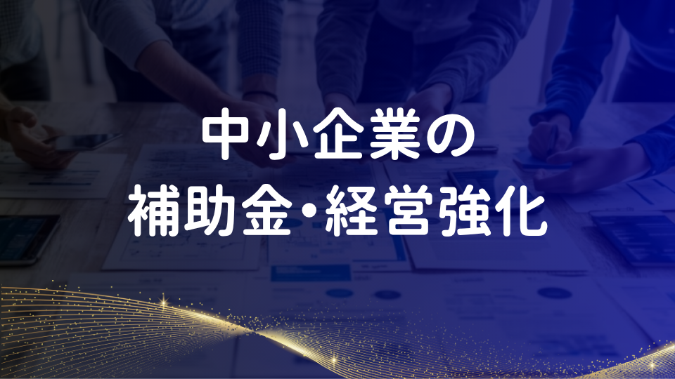 中小企業の補助金・経営強化