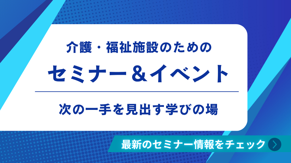  介護・福祉施設のためのセミナー＆イベント