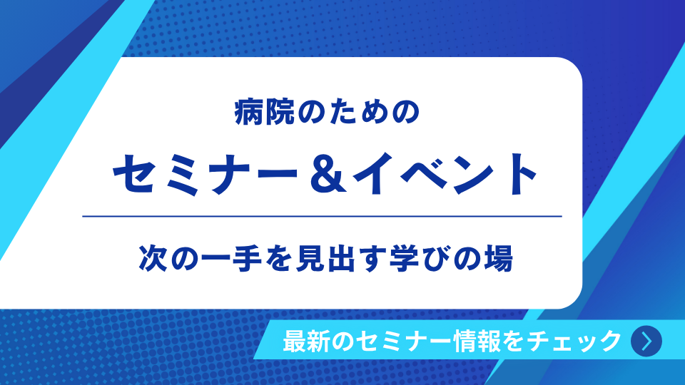  病院向けセミナー＆イベント
