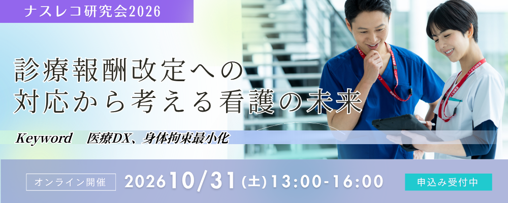 【Web受講 26/10/31】診療報酬改定への対応から考える看護の未来