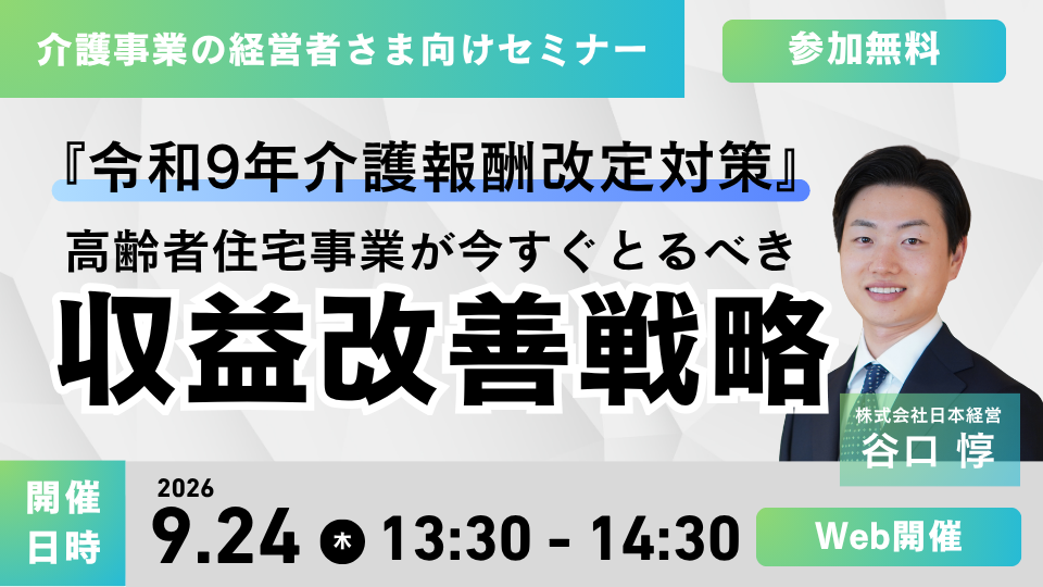 【Web受講 26/09/24】『令和9年介護報酬改定対策』高齢者住宅事業が今すぐとるべき収益改善戦略